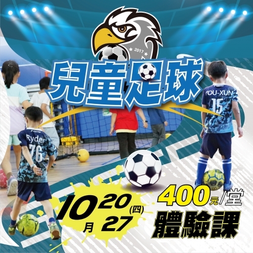 2022【球場部】10月兒童足球體驗課
