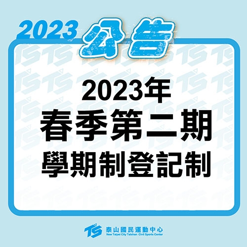 2023【泳池部】2023春季第二期學