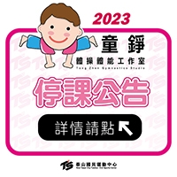 2023【幼兒體能體操課程】停課公告