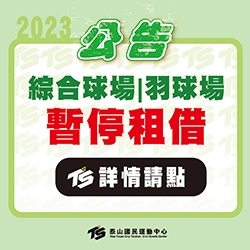 2023【球場部】三樓綜合球場/羽球場 暫停租借
