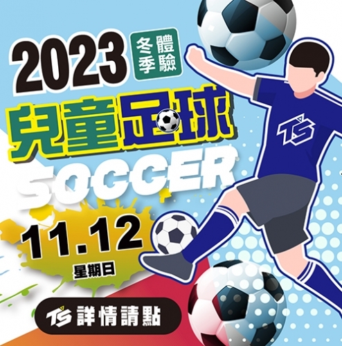 2023【球場部】11/12 冬季 足球體驗課