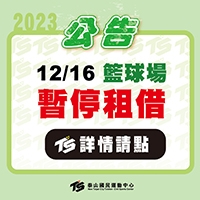 2023【球場部】12/16 三樓籃球場 暫停租借