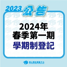 2023【泳池部】春季第一期學期制登記制