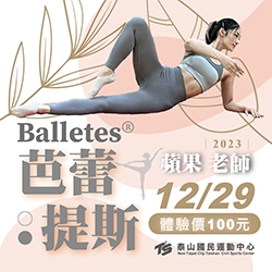 2023【體適能部】Balletes芭蕾提斯 體驗課