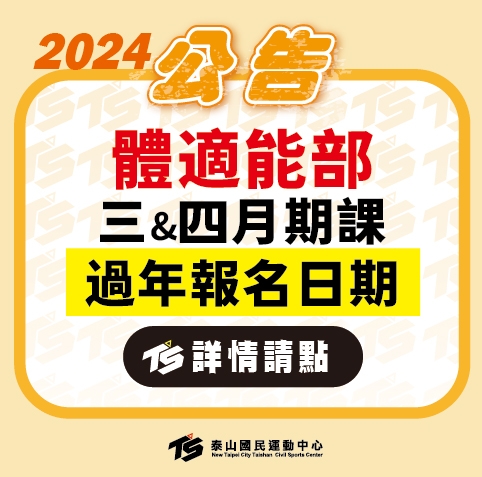 2024【體適能部】 三&四月期課 過年報名日期