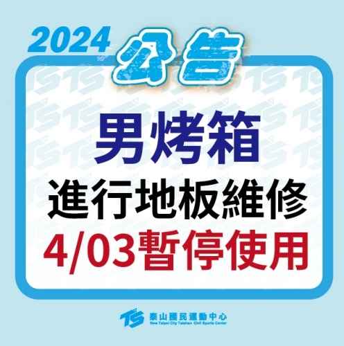 2024【泳池部】男烤箱4/3暫停開放