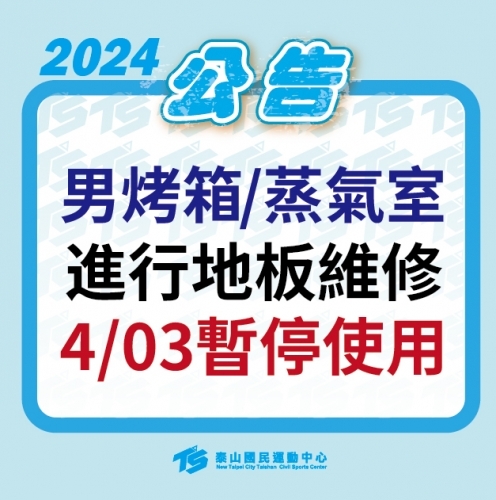 2024【泳池部】男烤箱/蒸氣室 4/