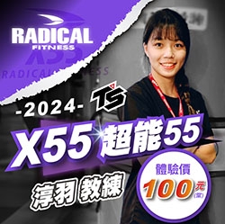 2024【體適能】X55®超能55 體驗課