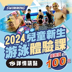 2024【泳池部】新生游泳體驗課