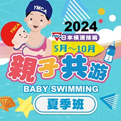 2024【泳池部】親子共游BABY S
