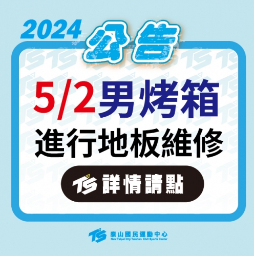 2024【泳池部】5/2 男烤箱維修