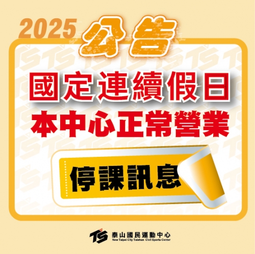 2025 九月十月【國定連續假期】停課