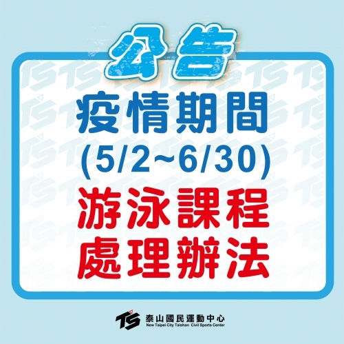  2022【游泳池】疫情期間5/2~6