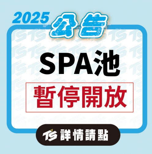 2025【泳池部】SPA池清洗中 8/8號暫停開放2小時