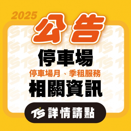2025【停車場相關公告】