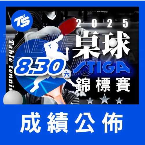 2025  第九屆 08/30【泰山STIGA桌球錦標賽 】-比賽成績公布