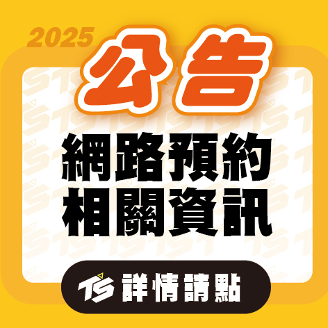 【 線上網路預約平台關閉公告 】