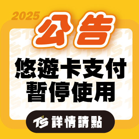 【悠遊卡支付公告 】