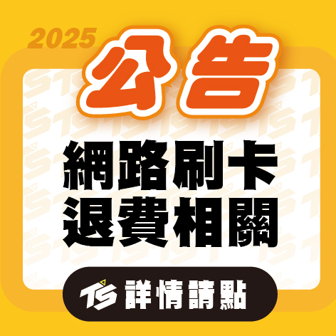【 網路刷卡退費辦理時間 】